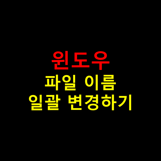윈도우-파일-이름-일괄적으로-변경하는-방법-썸네일