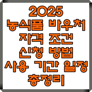 2025 농식품 바우처 자격 조건 신청 방법 사용 기간 일정 총정리