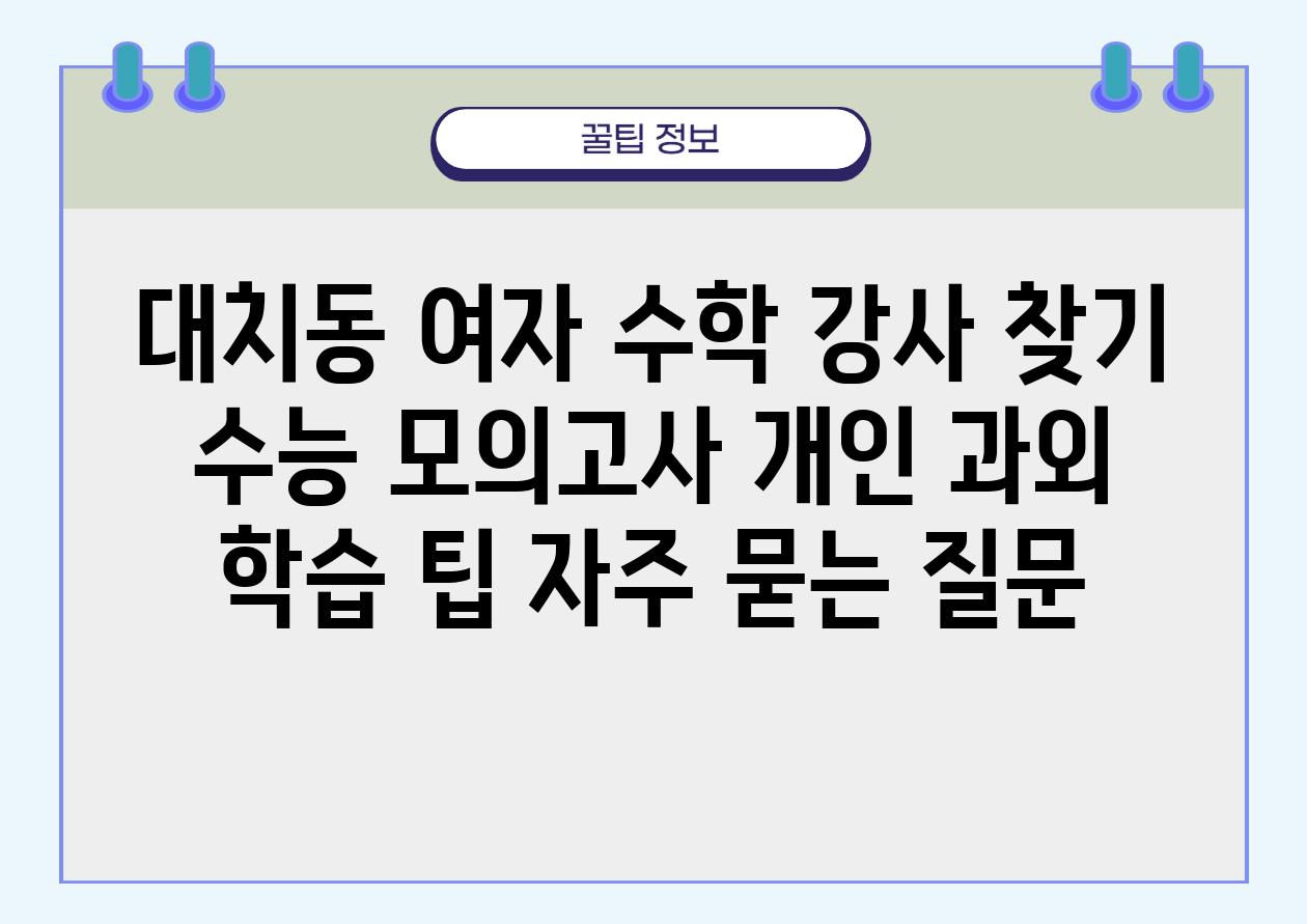 대치동 여자 수학 강사 찾기 | 수능 모의고사, 개인 과외, 학습 팁