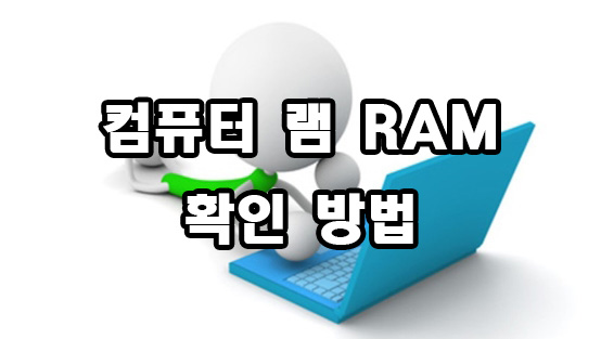  컴퓨터 램 RAM 확인 방법