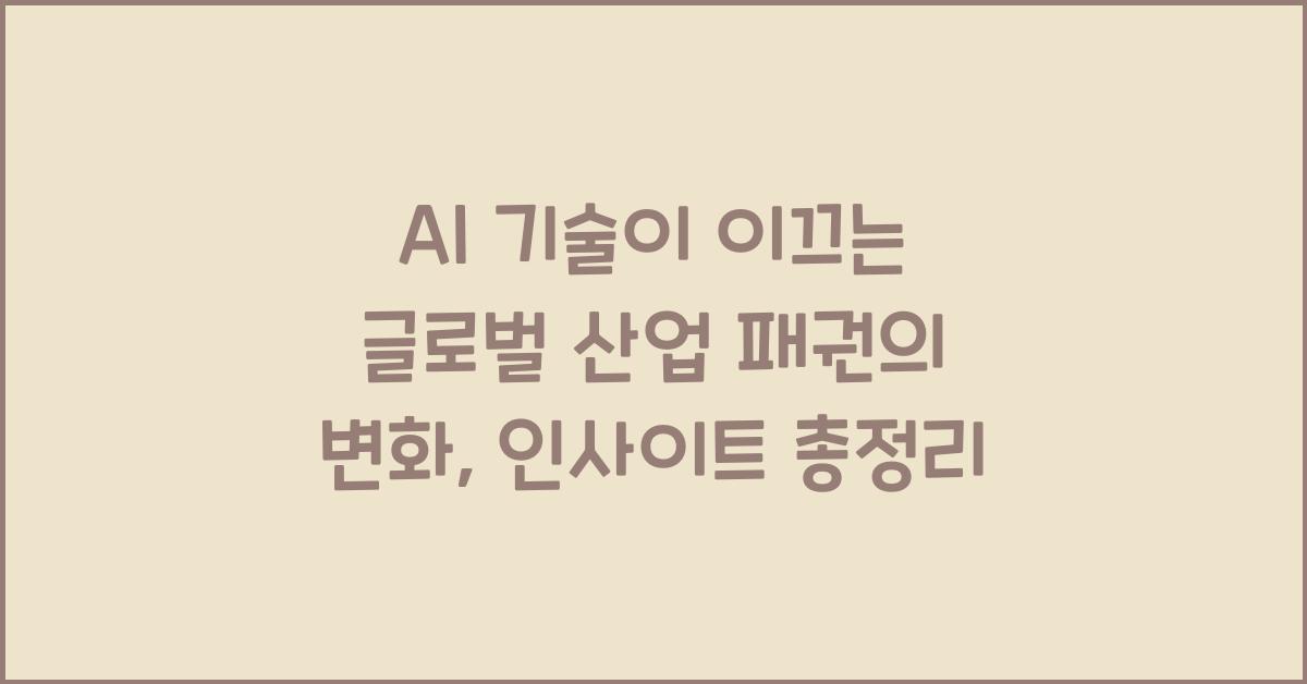 AI 기술이 이끄는 글로벌 산업 패권의 변화