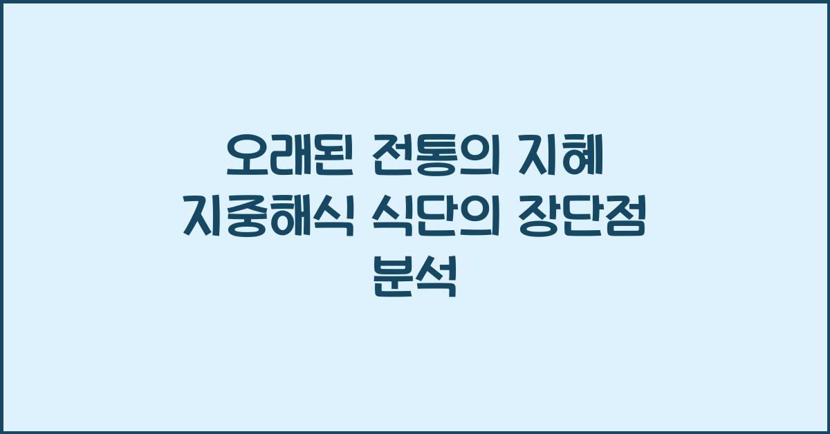 오래된 전통의 지혜 지중해식 식단의 장단점