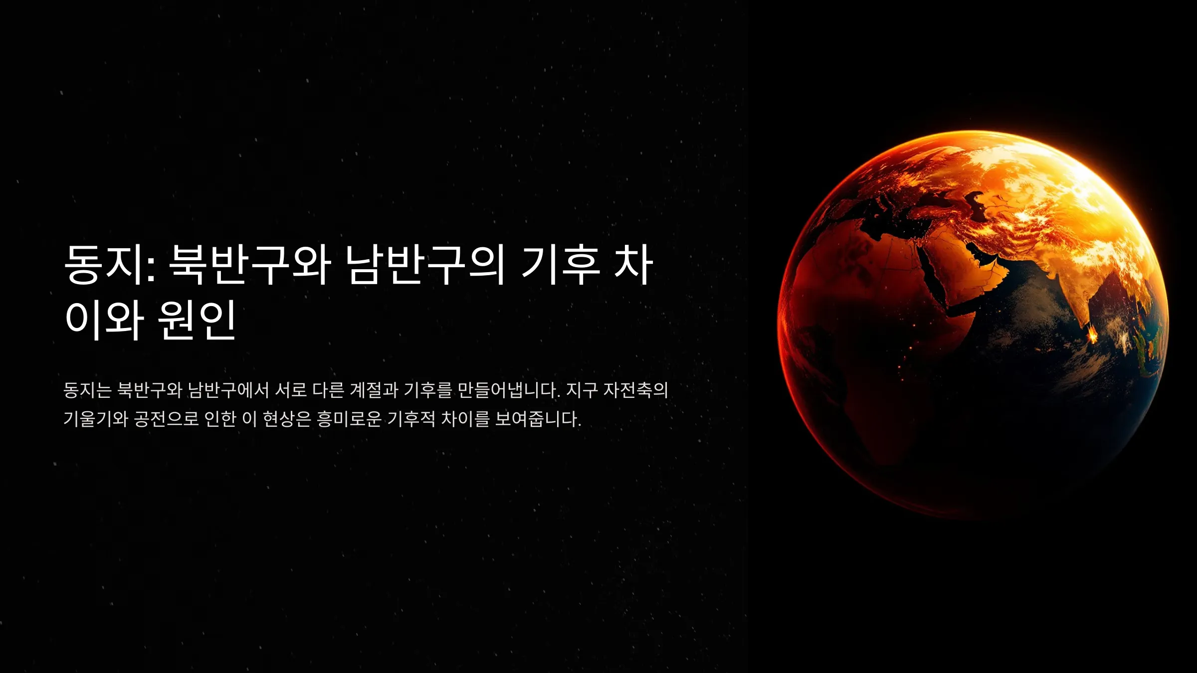동지: 북반구와 남반구의 기후 차이와 원인 알아보기