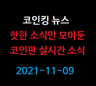  [코인뉴스]비트코인 주요 뉴스,소식 11월 9일 2021년