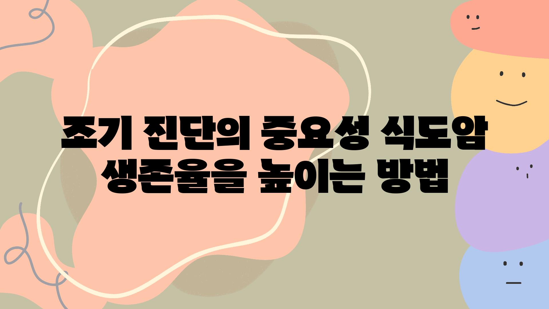 조기 진단의 중요성 식도암 생존율을 높이는 방법