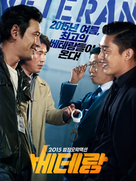 베테랑 포스터