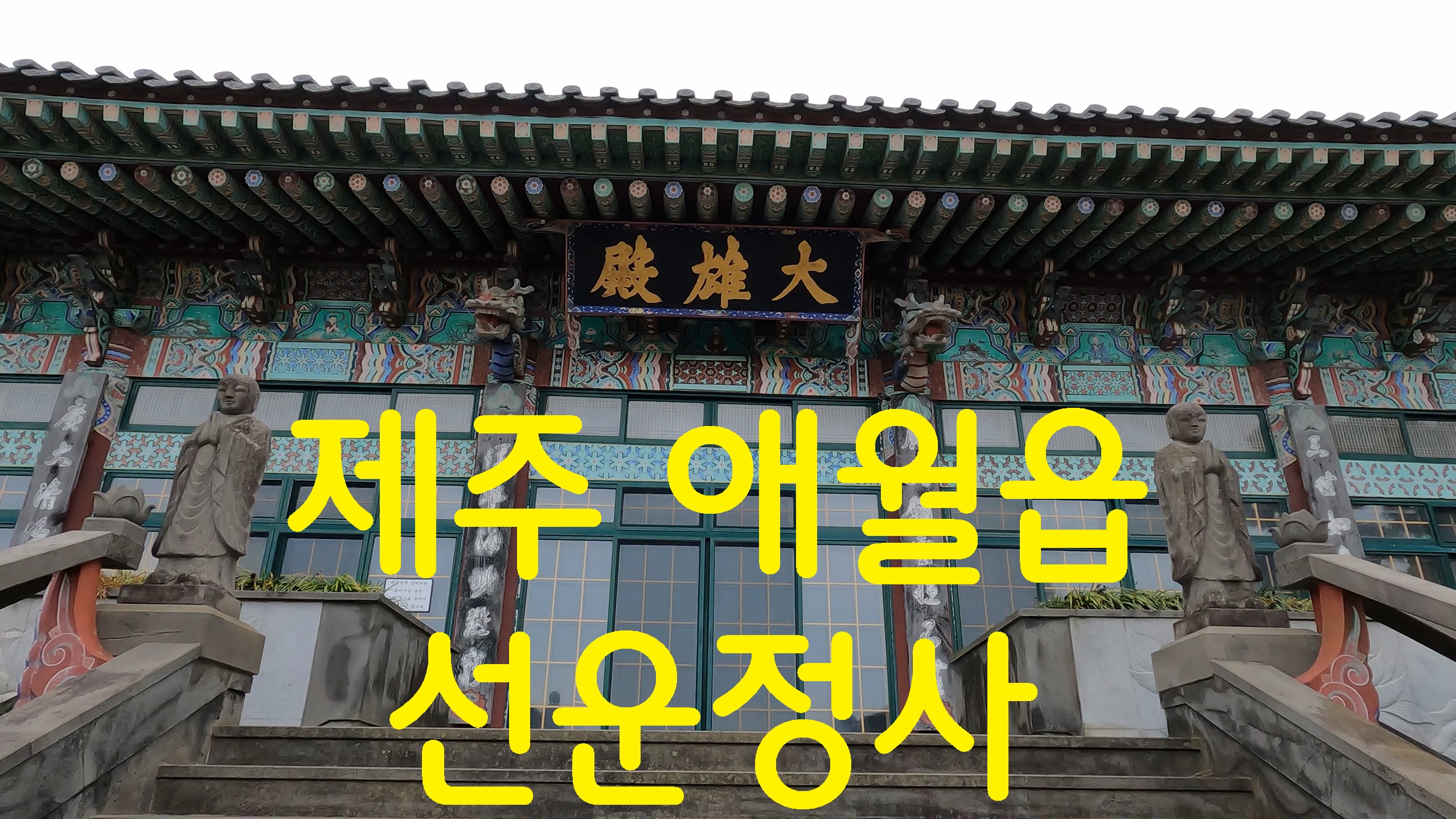  제주 선운정사-108사찰순례(99번째)