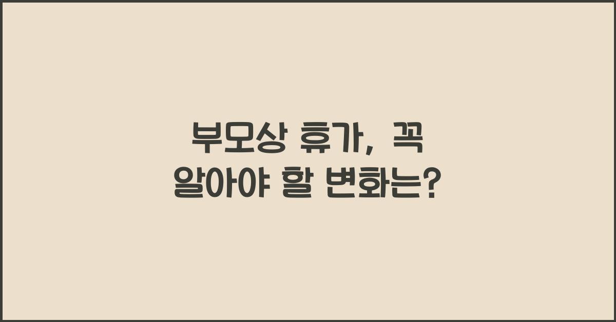 부모상 휴가