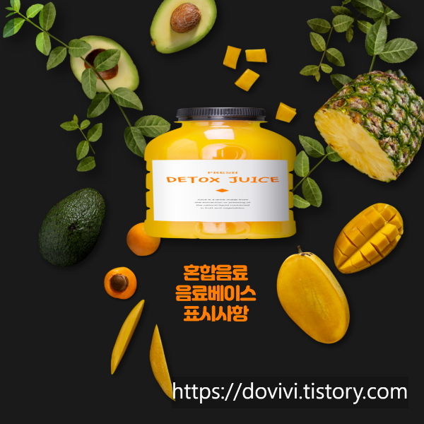  혼합음료, 음료베이스 기타음료의 표시사항 및 기준 규격