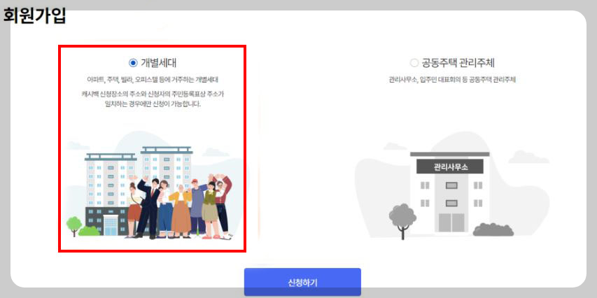 회원가입 개별세대 신청하기