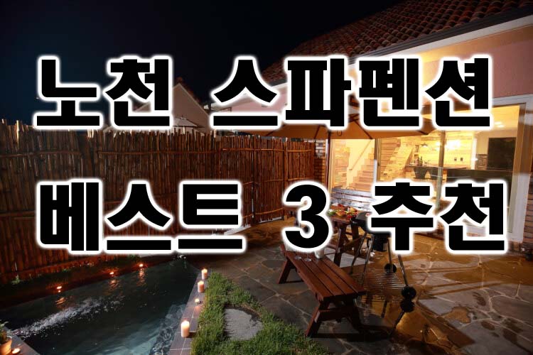  노천 스파 펜션  베스트 3곳 - 겨울엔 역시 여기죠!