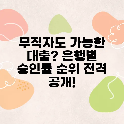 무직자도 가능한 대출? 은행별 승인률 순위 전격 공개!