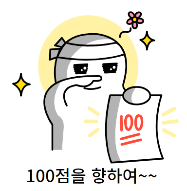 100점 가즈아~