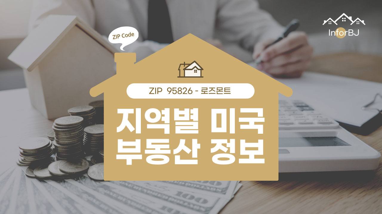 📍95826 로즈몬트 부동산 가이드