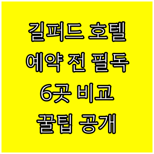 길퍼드 호텔 예약 전 필독 6곳 비교