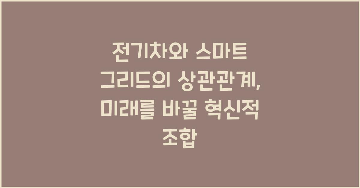 전기차와 스마트 그리드의 상관관계