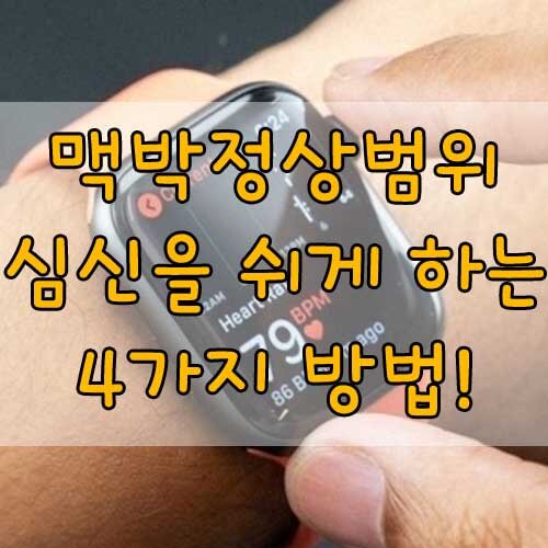 맥박 정상 범위&#44; 심장박동수를 느리게 해서 심장과 심신을 쉬게 하는 4가지 방법