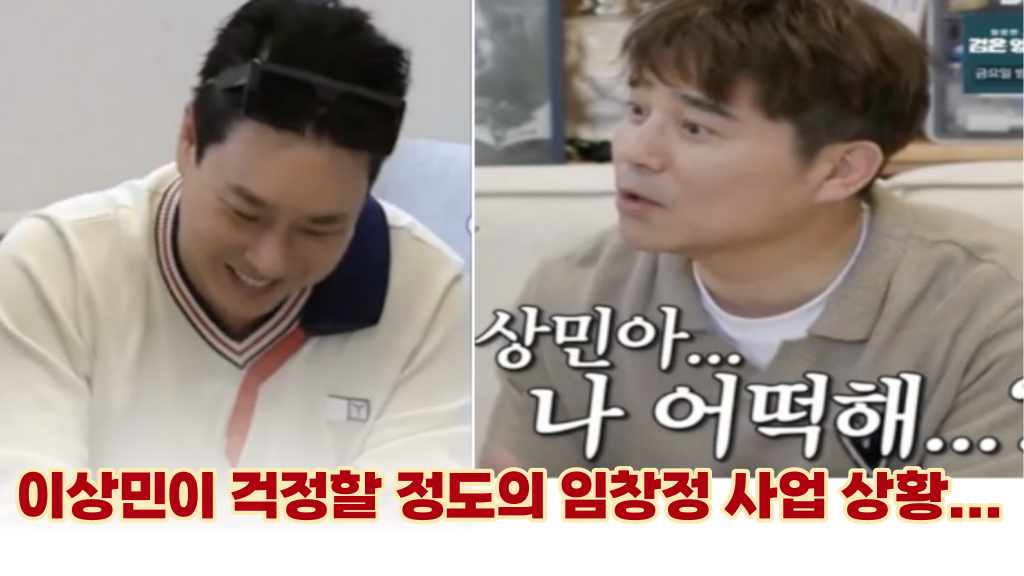  '상민아 나 어떻게?' 이상민이 걱정할 정도의 임창정 사업 상황...