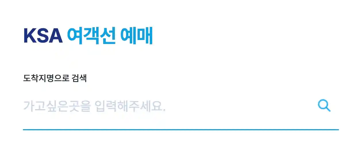 KSA여객선 예매