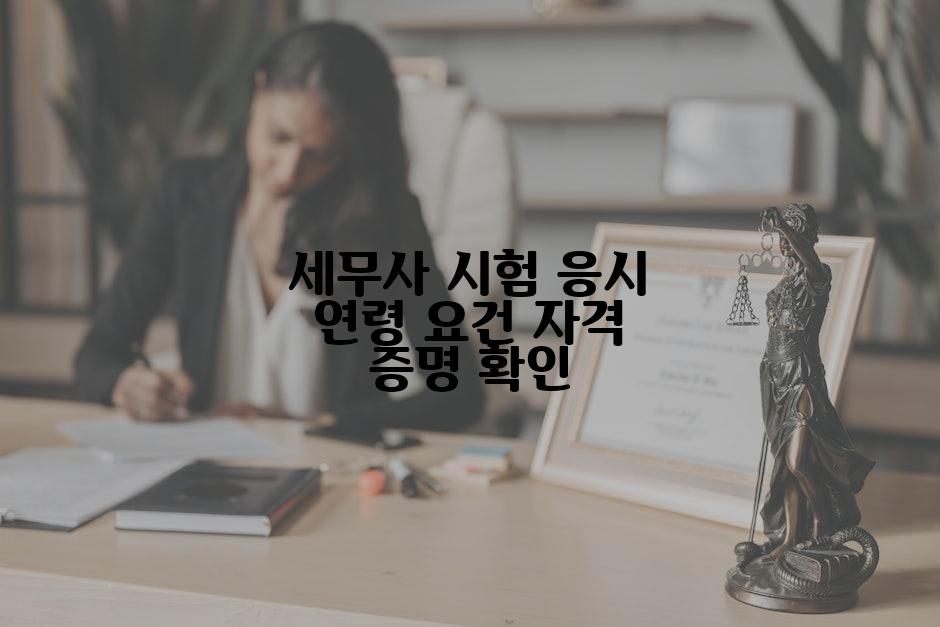 세무사 시험 응시 연령 요건 자격 증명 확인