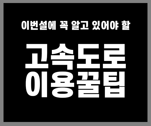 이번설에 꼭 알고 있어야 할 고속도로 이용꿀팁