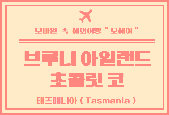 태즈매니아 가볼 만한 곳 브루니 아일랜드 초콜릿 가게 Bruny Island Chocolate Co.