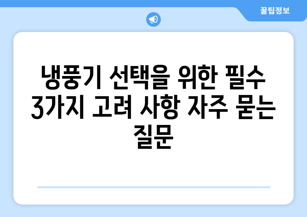 냉풍기 선택을 위한 필수 3가지 고려 사항