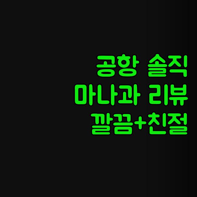 에어포트 X 마나과 솔직 리뷰! 깔끔