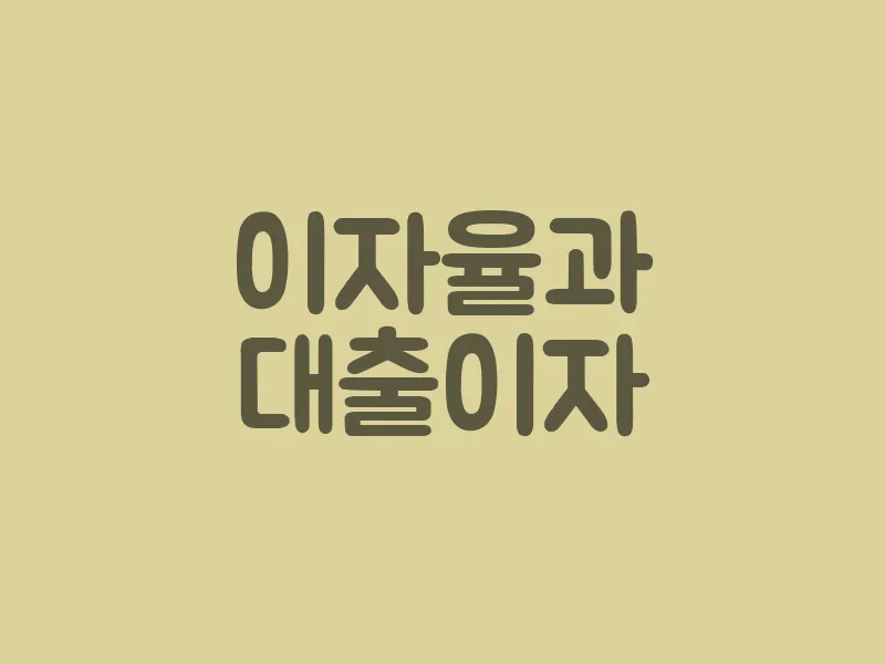 이자율과 대출 이자