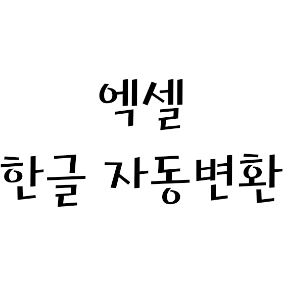  엑셀 한글 자동변환