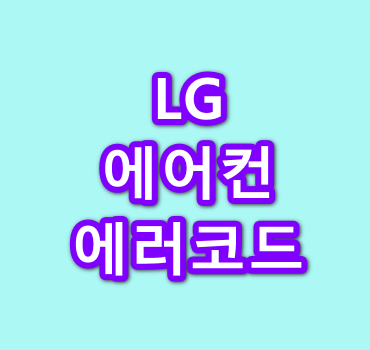 LG-에어컨-에러코드