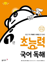 초능력-국어-독해-1학년-1단계