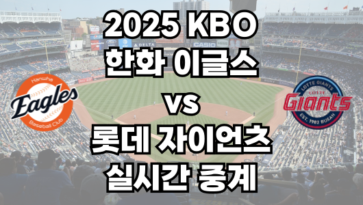 한화 vs 롯데 실시간 무료 중계 보는 방법 및 경기 일정 총정리! 2025 KBO 프로야구 4월 24일