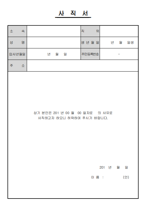 사직서 양식 다운로드1