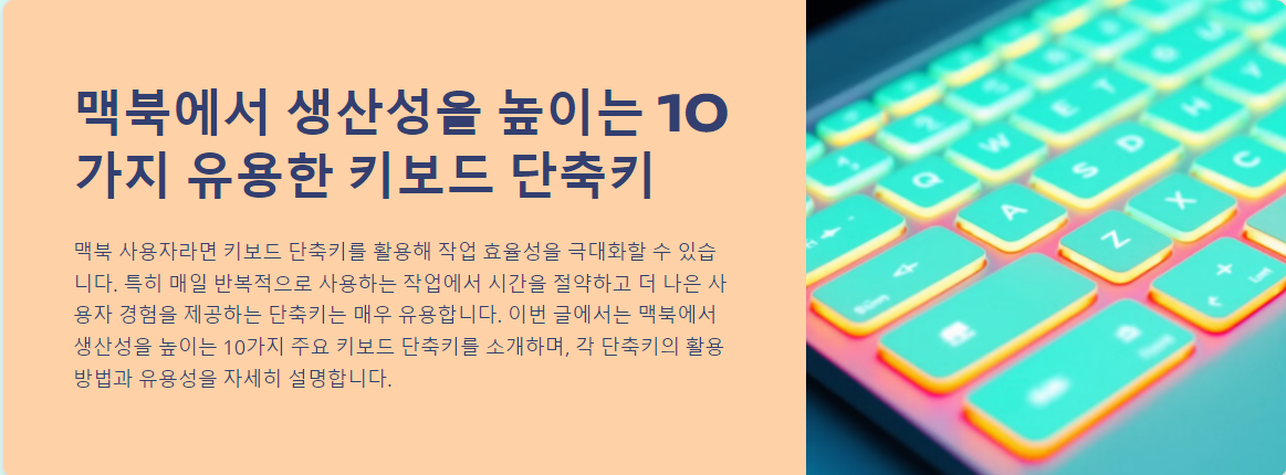 맥북에서 생산성을 높이는 10가지 유용한 키보드 단축키