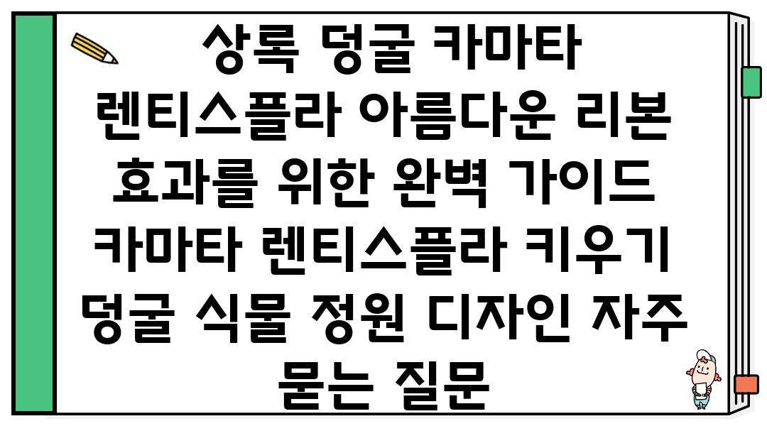  상록 덩굴 카마타 렌티스플라 아름다운 리본 효과를 위한 완벽 설명서  카마타 렌티스플라 키우기 덩굴 식물 정원 디자인 자주 묻는 질문