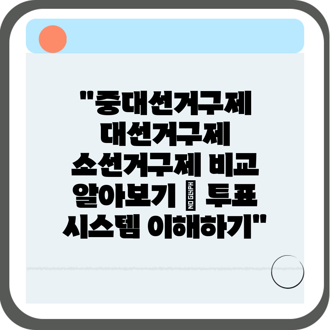 중대선거구제 대선거구제 소선거구제 비교 알아보기  투표