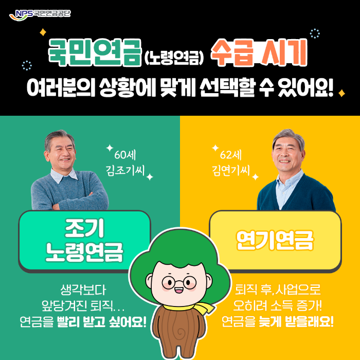 조기노령연금 연기연금