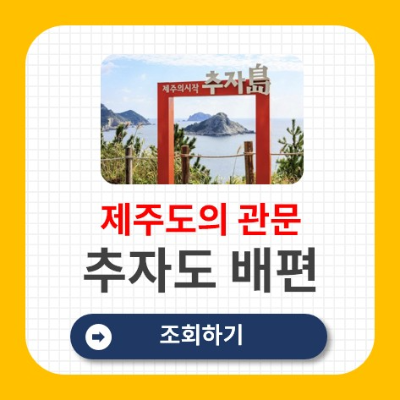 추자도 배 시간표 예약하기