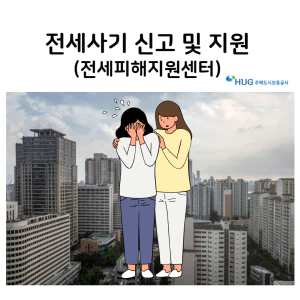 전세피해지원센터