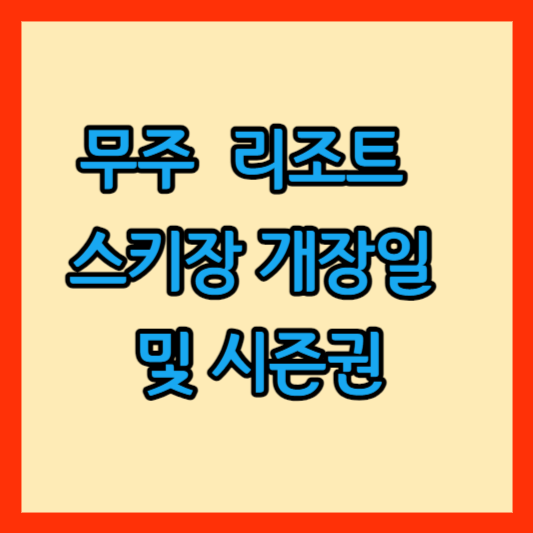 무주 덕유산 리조트 썸네일