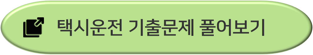 택시운전자격시험-기출문제