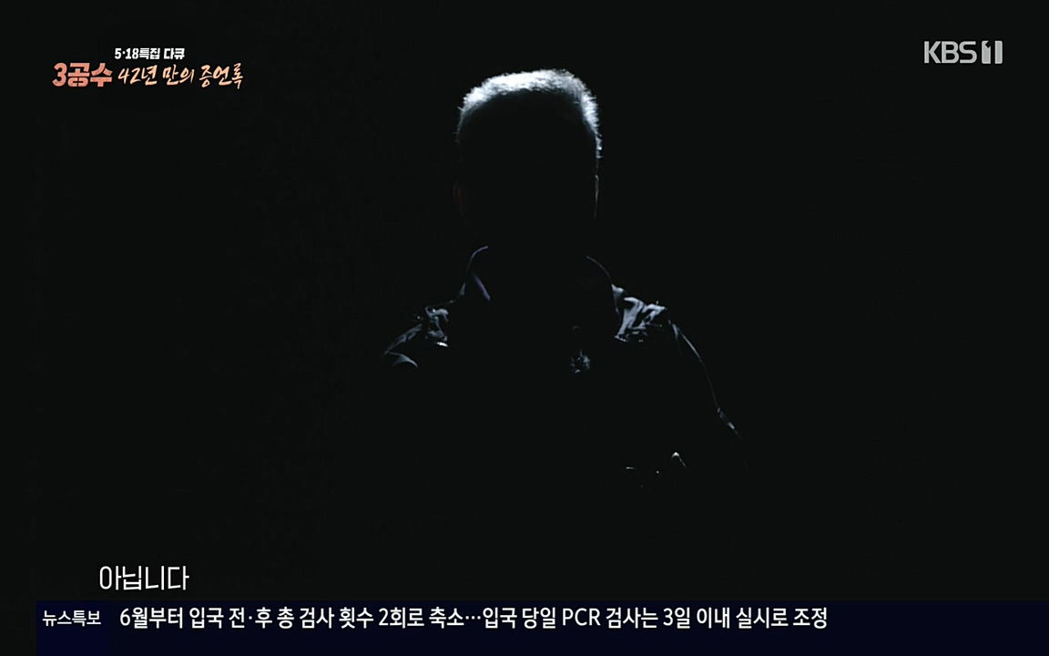 5.18 특집 다큐 3공수 42년 만의 증언록.E01.220519p-NEXT.mp4_20220519_185420.939.jpg