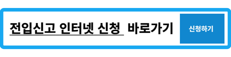 전입신고 인터넷신청 방법 필요서류