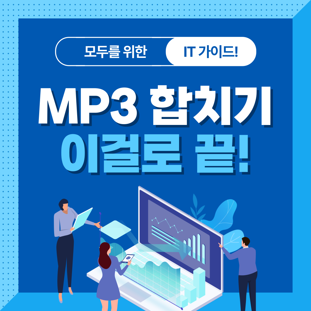 mp3 합치기 이걸로 끝