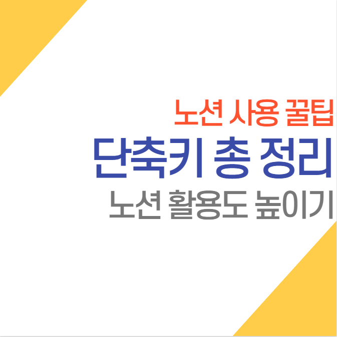  노션 활용도 높은 단축키 총 정리 (자주 쓰는 단축키)