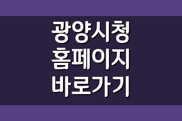  광양시청 홈페이지 바로가기 링크 안내