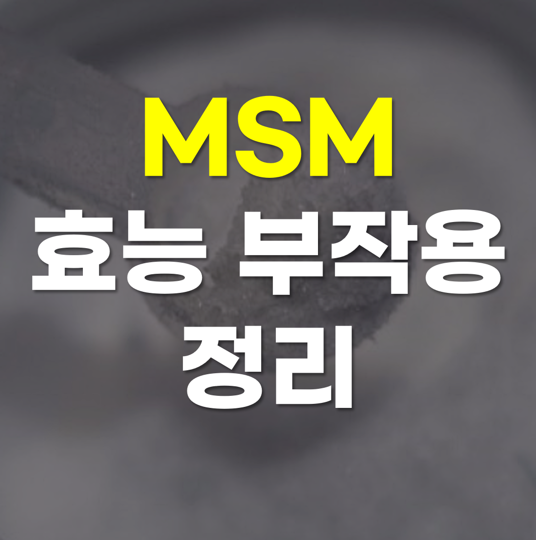 msm-효능-부작용