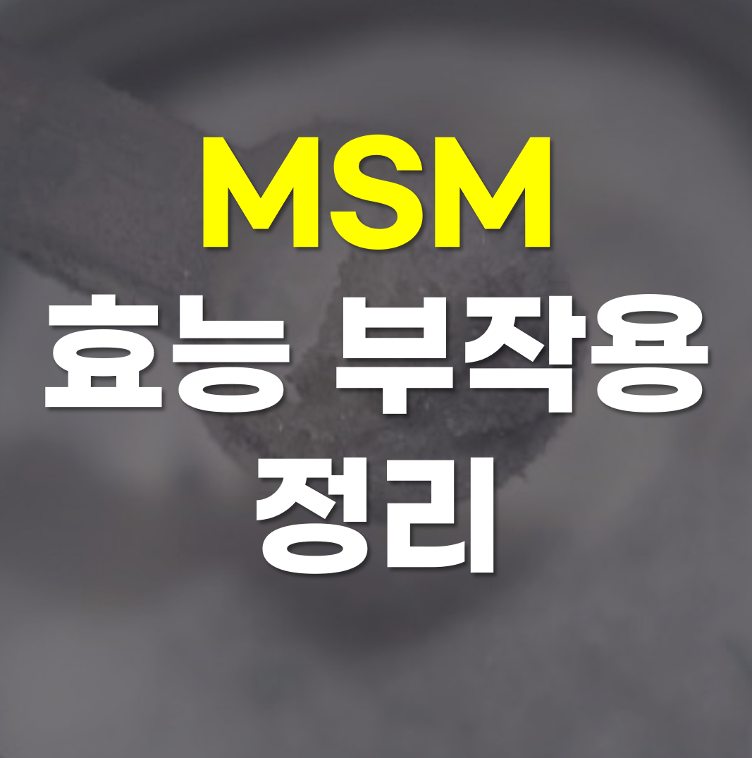  msm의 효능 부작용