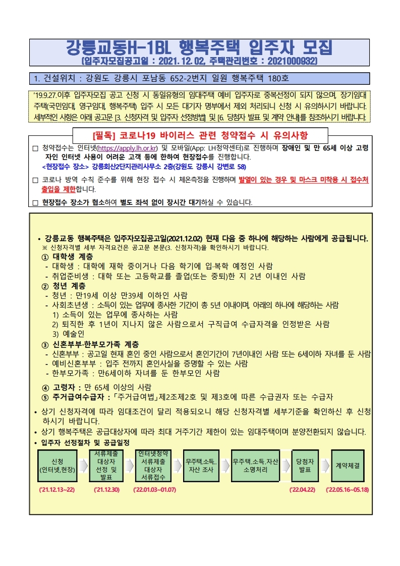  강릉교동 H-1BL 행복주택 입주자 모집 공고문